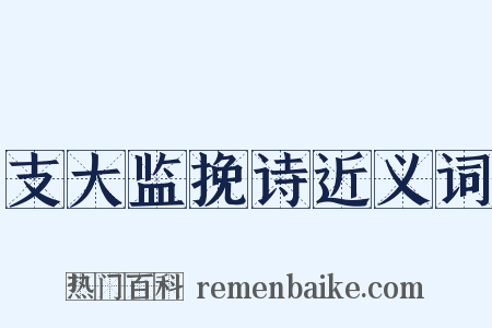 支大监挽诗近义词是什么意思的图片